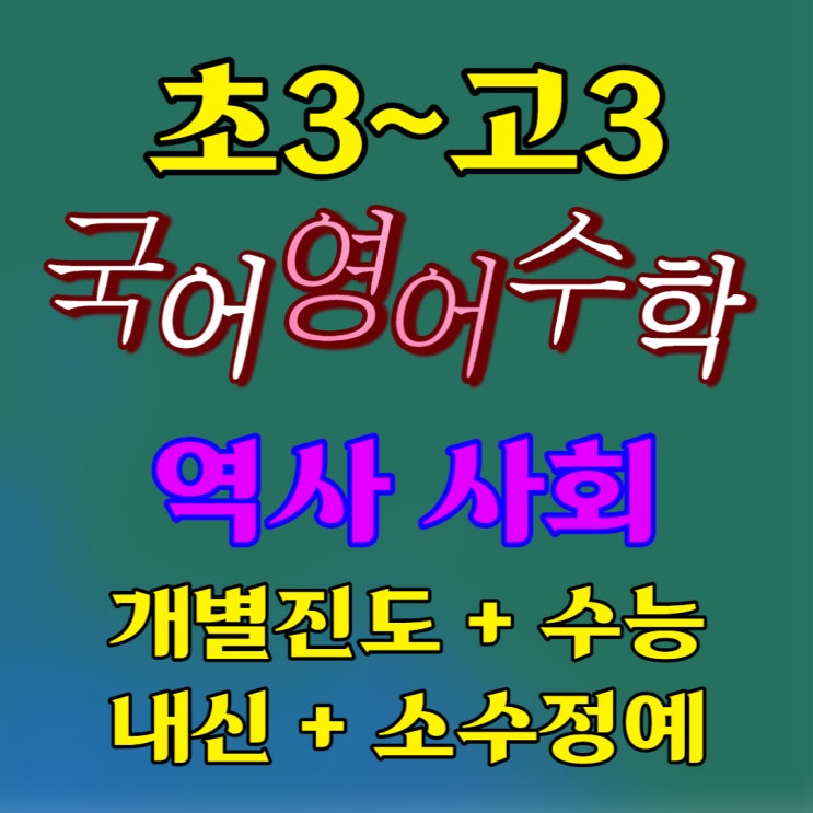  김포 사우동 영수학원 국영수 중학생 역사 사회 학원 한국사 고등학생 국어 영어 수학 보습 종합학원
