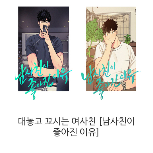  웹툰 대놓고 꼬시는 여사친 [남사친이 좋아진 이유]