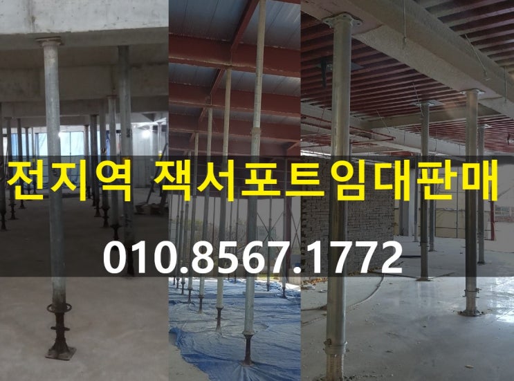 전국 전지역 잭서포트 임대,판매합니다.(잭써포트,짹써포트,짹서포트,잭. 잭서포트)