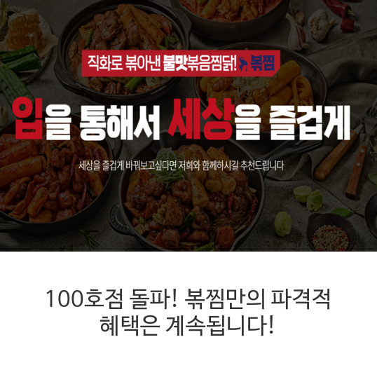 100호점 돌파! 볶찜만의 파격적 혜택은 계속됩니다!