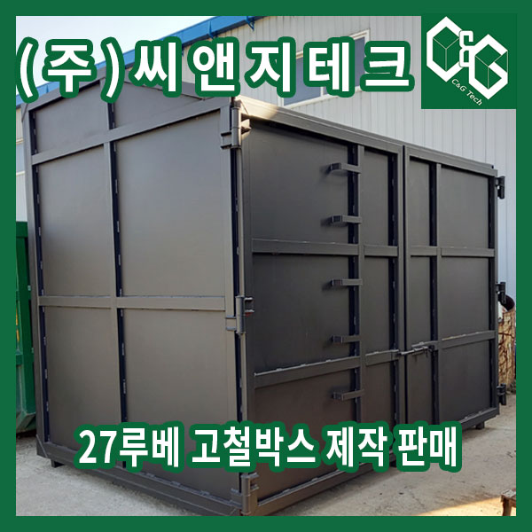  27루베 폭 넓은 양문형 고철박스 제작 판매