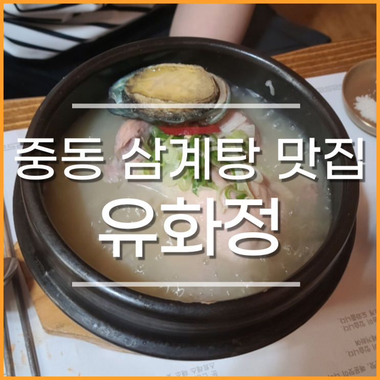  창원 중동 맛집 유화정, 복날 삼계탕으로 몸보신해요.