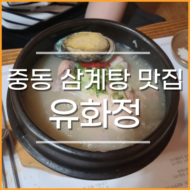 창원 중동 맛집 유화정, 복날 삼계탕으로 몸보신해요.