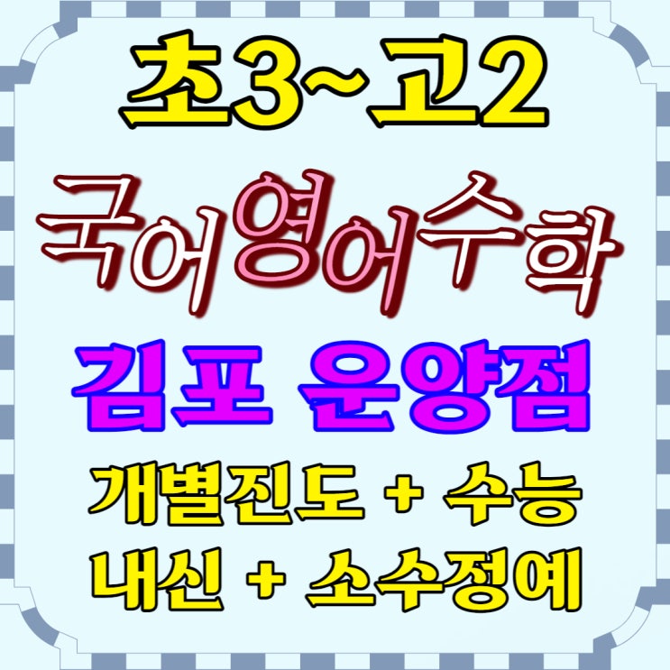  운양동 국영수 국어학원 종합 영수 중학생 영어학원 운양 고등학생 수학학원 보습 공부방 초등학생