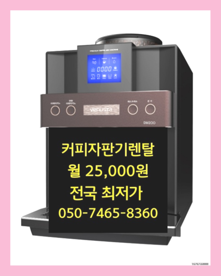  [커피머신렌탈]/ 김해원두커피머신렌탈 오늘설치 가능한곳  정답입니다