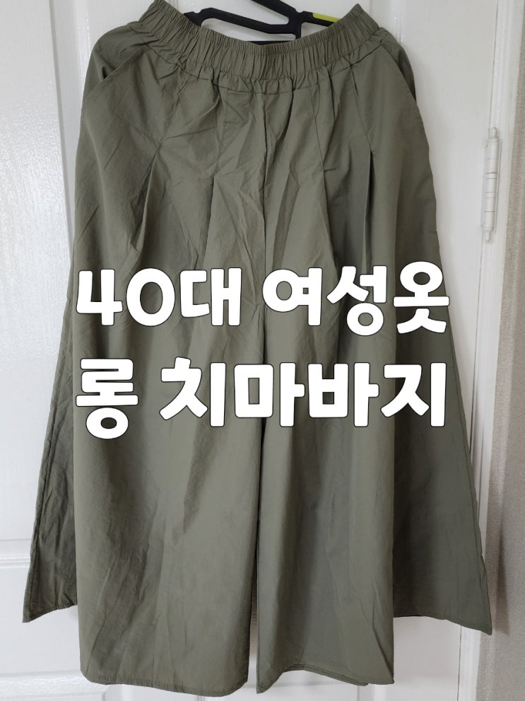 롱 치마바지 와이드팬츠 바스락 원단 / 40대 여성옷