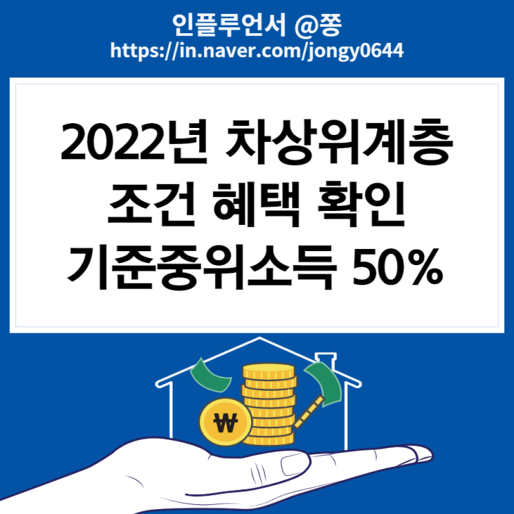 2022년 차상위계층 조건 혜택 확인 신청방법 재산 기준 모의계산기(+기준중위소득 50%)