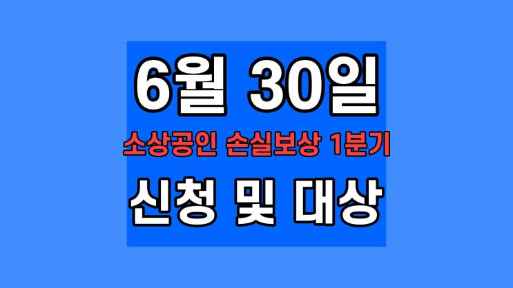 소상공인 손실보상 1분기 신청 신속지급 확인지급 이의 신청 서류 대상 사이트 언제 어떻게 어디서