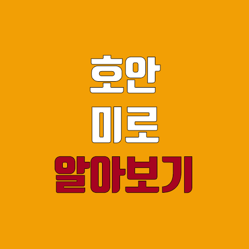호안 미로 알아보기 (대표작, 전시, 작품) 호안 미로 알아보기 (대표작, 전시, 작품)
