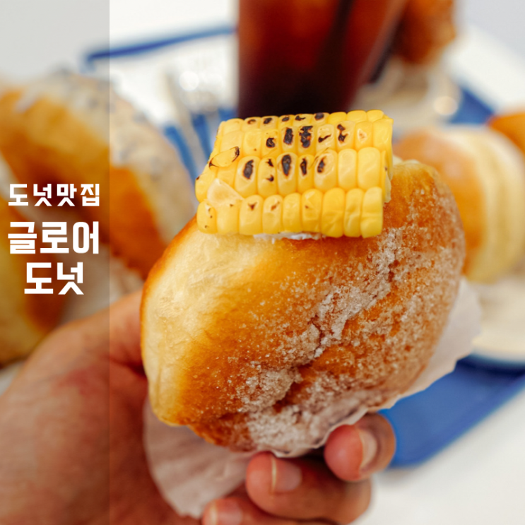 글로어도넛 , 보정동 카페거리 대표 수제 도너츠 맛집