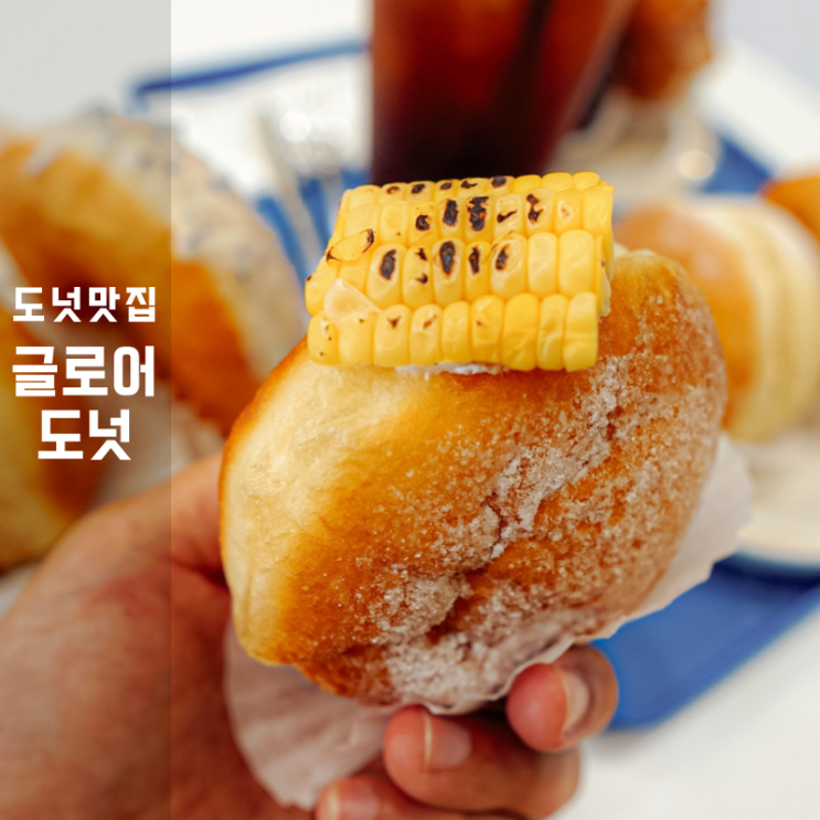  글로어도넛 , 보정동 카페거리 대표 수제 도너츠 맛집