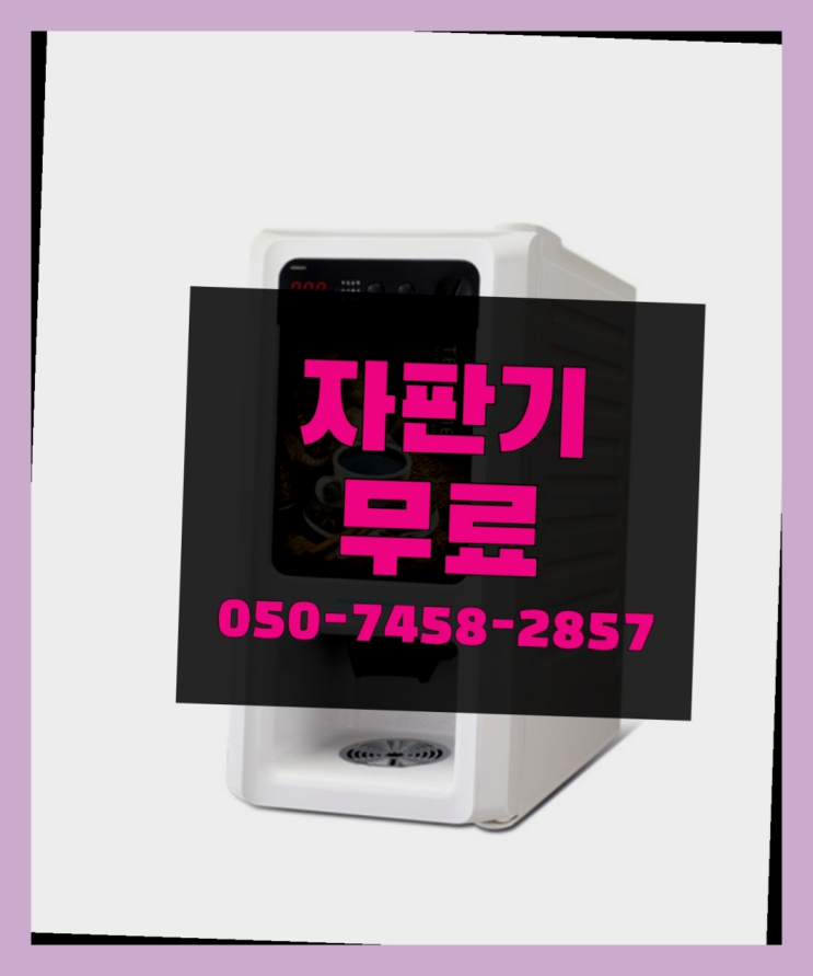  [커피자판기]/ 업소용커피자판기 커피머신렌탈/ 전국  핵꿀팁
