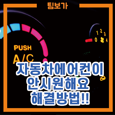  자동차 에어컨이 안시원해요 빠르게 확인해보세요!
