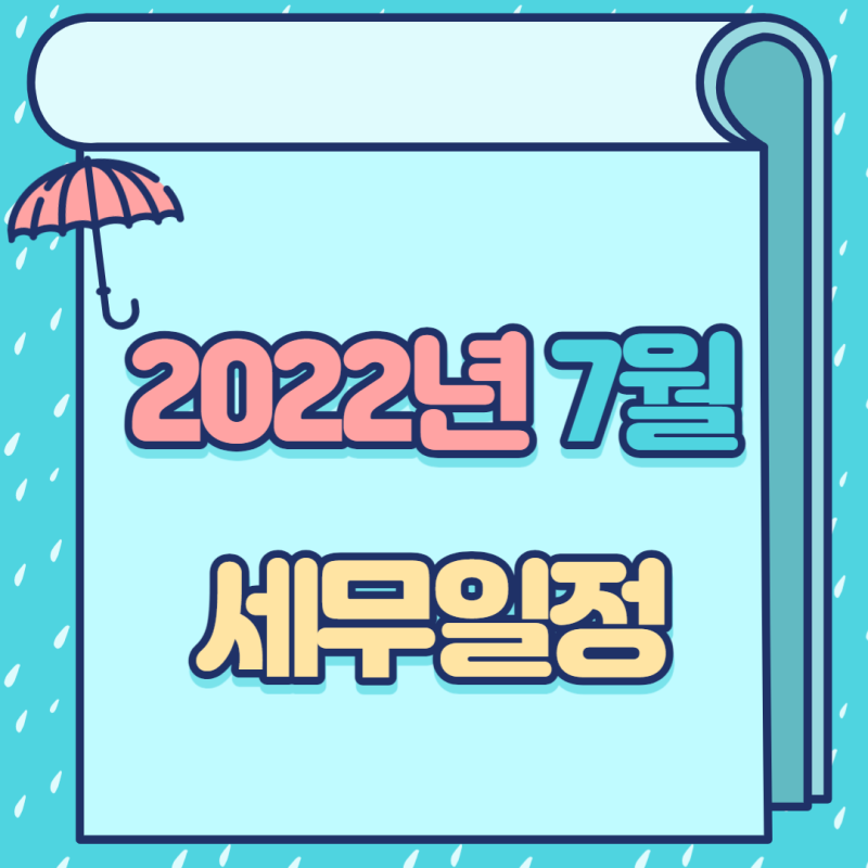 7월 세무일정 : 재산세 납부기간,