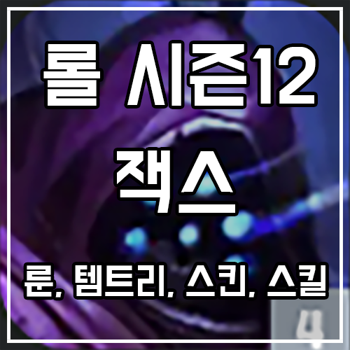 칼바람 잭스 룬, 템트리, 스킨 공략 칼바람 잭스 룬, 템트리, 스킨 공략