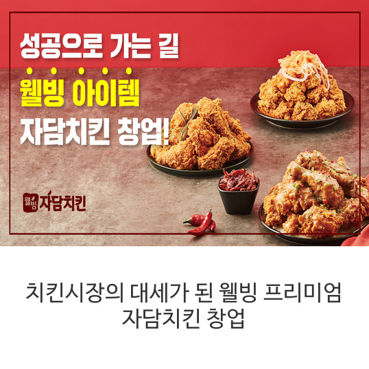  치킨시장의 대세가 된 웰빙 프리미엄 자담치킨 창업