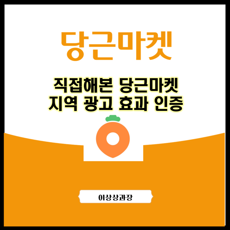  직접해본 당근마켓 지역광고 효과 인증