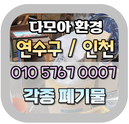  연수구폐기물 처리를 위한 연수동 인근 리뷰 (송도, 남동구)