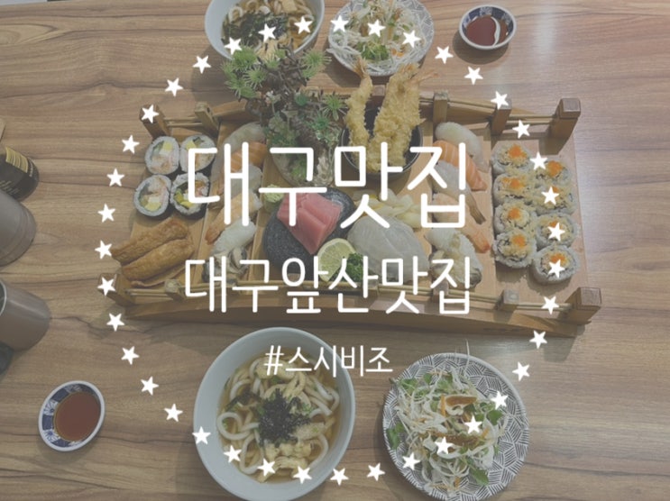[대구/남구] 대구앞산초밥 맛집 앞산일식 전문점 ‘스시비조’