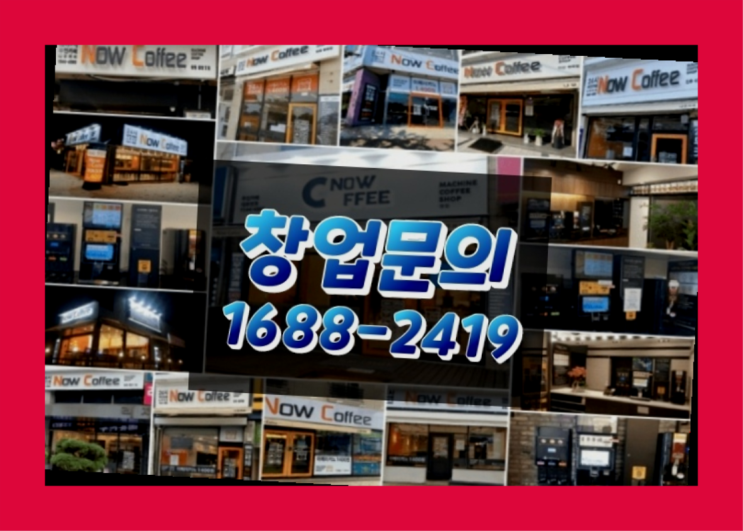  인천에  무인카페창업 150군데 오픈한 이유 모든것 알려드림