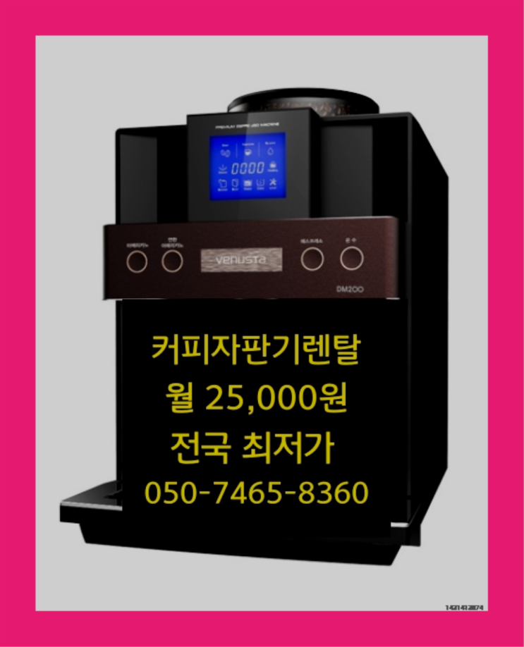  [커피자판기렌탈]/ 사무실전자동커피머신 대한민국 1등업체  대세랍니다