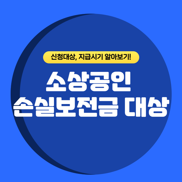  소상공인 손실보전금 대상, 신청대상과 지급시기까지 알아보기!