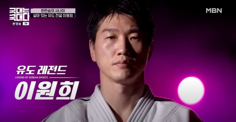 이원희 국대는 국대다 복귀 이유 나이 feat. 윤지혜