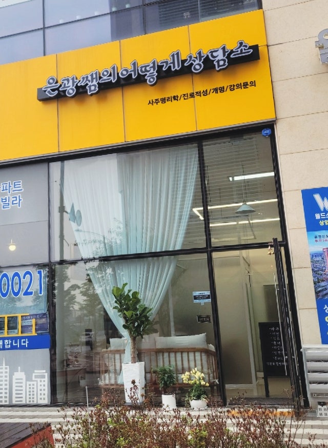  사주 명리로 고민을 해결해 주는 곳-25년 상담 경력 은광쌤은 누구일까?