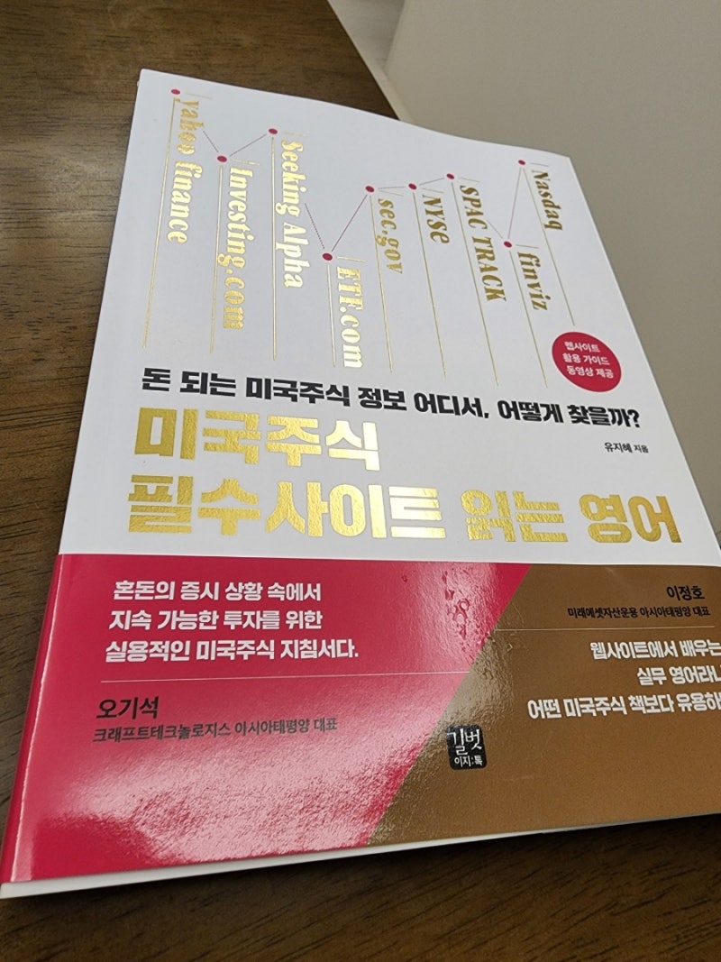 미국주식 투자 하는법 : 종목 분석 사이트 및 영어 용어 해설 책 추천 : 네이버 블로그