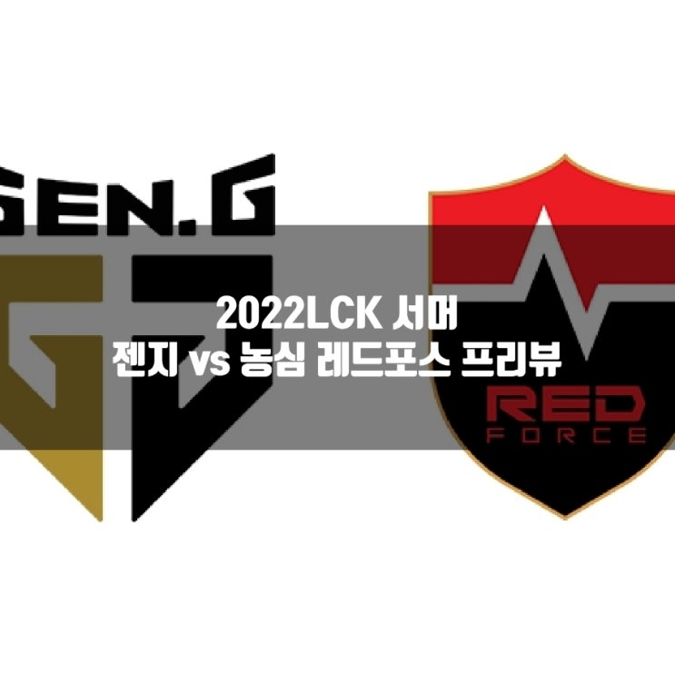 2022년 6월 30일 농심 레드포스 젠지 프리뷰 2022년 6월 30일 농심 레드포스 젠지 프리뷰