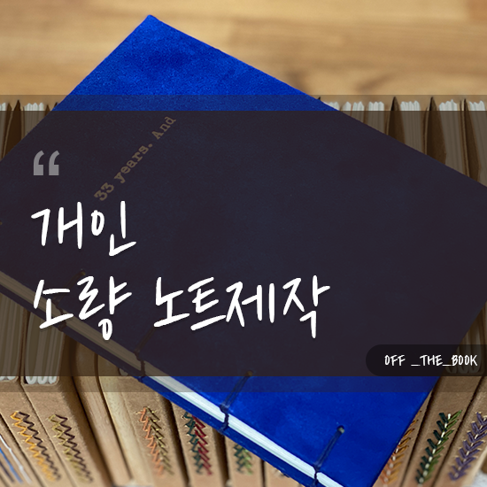  개인소량노트제작은? 오프더북에서!