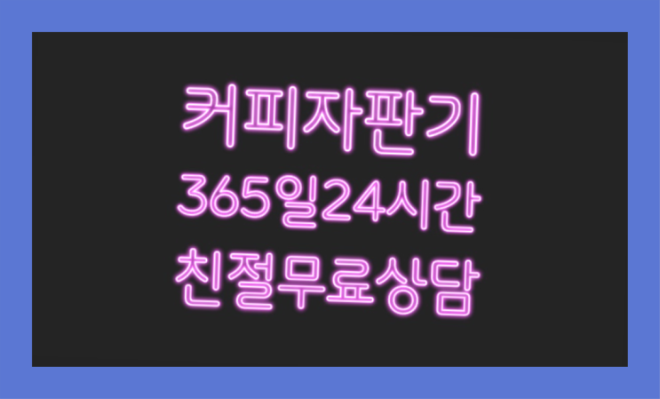  <커피머신렌탈> 커피자판기렌트 알아보고 계신가요?  무상서비스