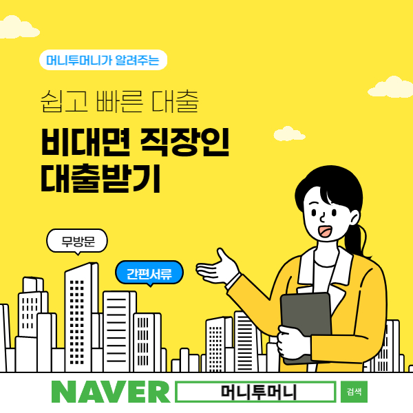  비대면 직장인대출 어디서받으면좋을까?