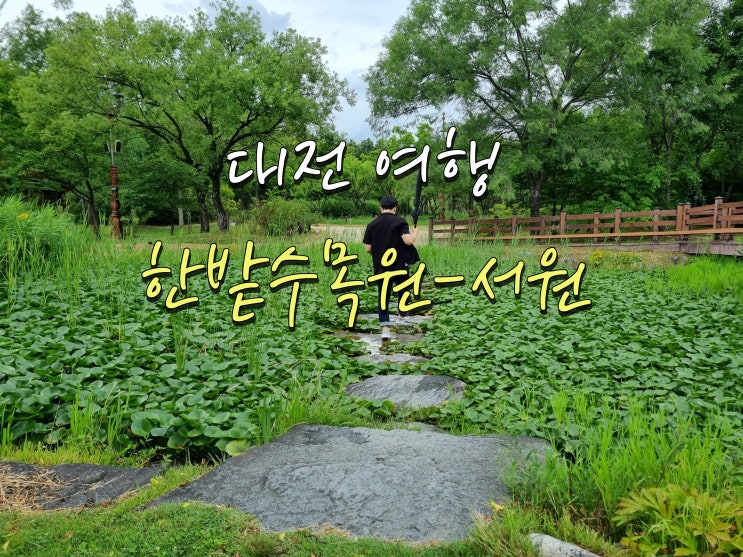  대전 명소, 한밭수목원 서원(2022.06.27)