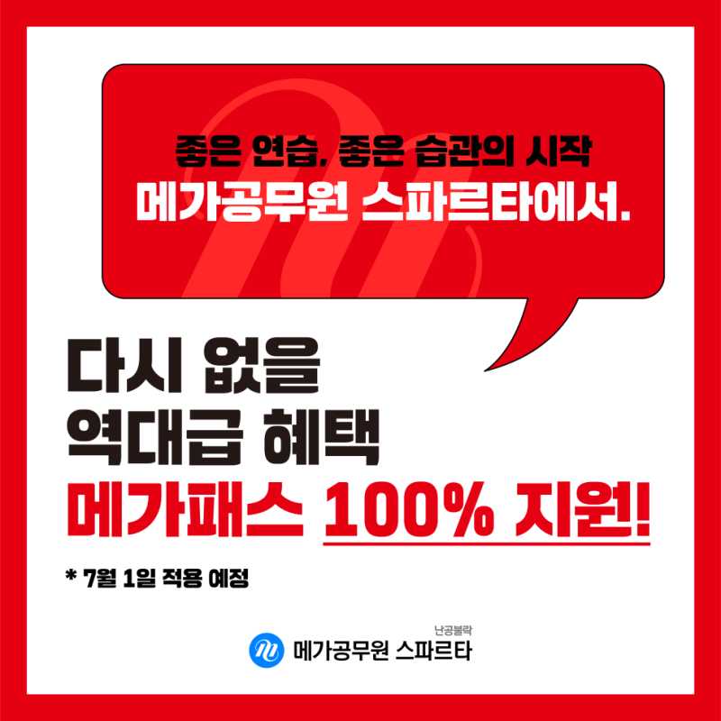 2023 공무원합격도 메가공스파르타서면센터입니다! : 네이버 블로그 2023 공무원합격도 메가공스파르타서면센터입니다! : 네이버 블로그