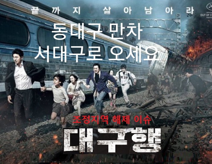  22년 투기과열지구해제, 조정지대상지역해제 지역 발표 및 지정효과