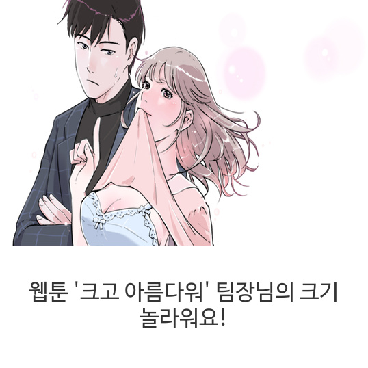  웹툰 '크고 아름다워' 팀장님의 크기 놀라워요!