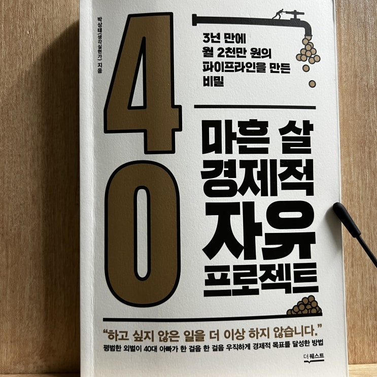  [부자노트] 지난주에 한 일 중 정말 싫었던 일은? (feat. 마흔살 경제적자유 프로젝트)