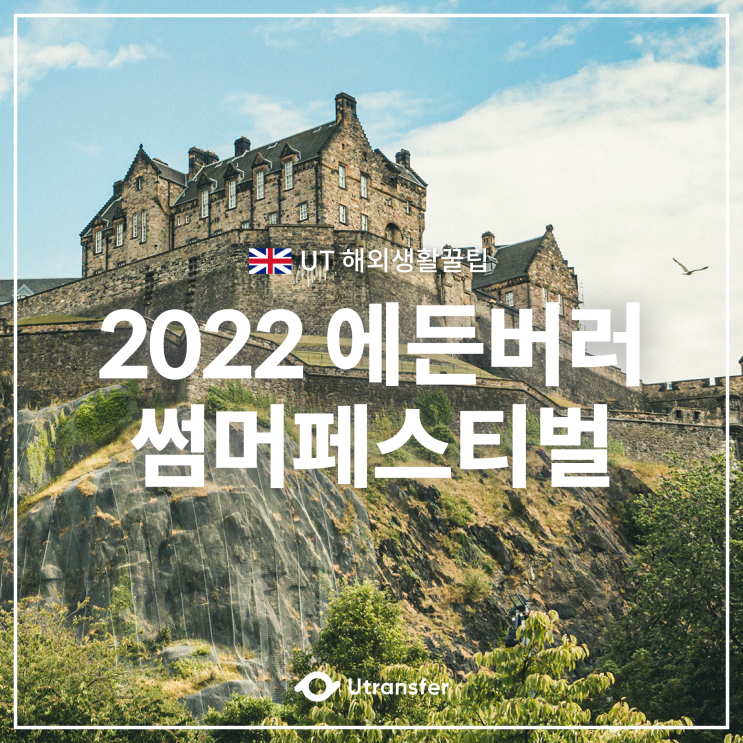  [UT해외생활꿀팁] 2022 에든버러 썸머 페스티벌
