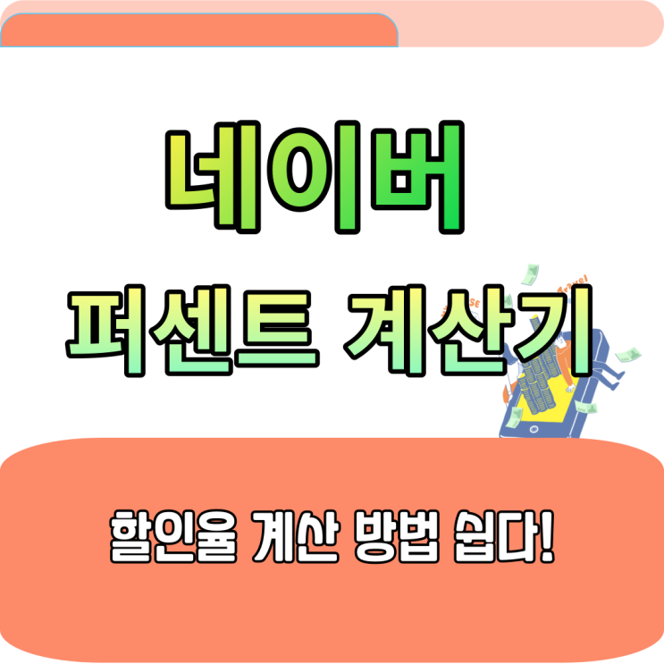  네이버 퍼센트 계산기 :: 할인율 계산 공식 방법