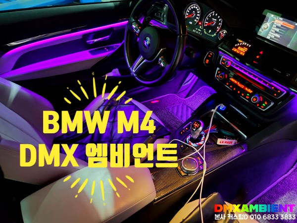 BMW M4 엠비언트 DMX 블랙 아크릴 매립 4시리즈 무드등 튜닝