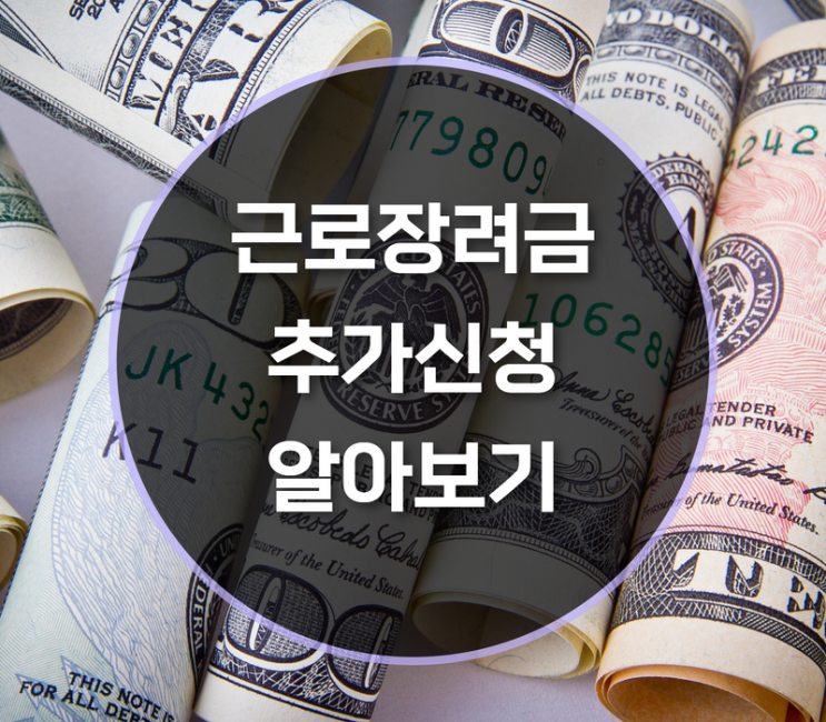  근로장려금 추가신청기간, 금액 감액 내용 살펴보기