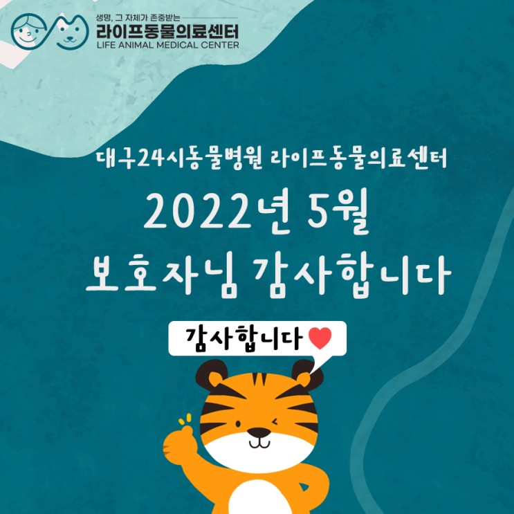 [대구24시동물병원] 라이프동물의료센터 : 2022년 5월 보호자님의 소중한 마음 감사합니다