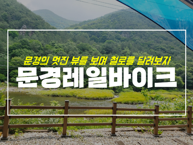  문경 레일바이크 체험, 구랑리철로자전거 시간 및 예약