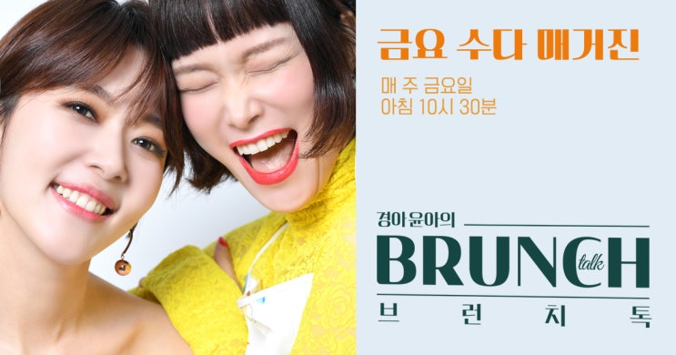 금요 수다 매거진 경아윤아의 브런치톡 - 03회