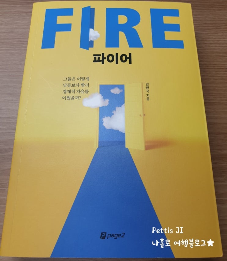 FIRE 파이어 -그들은 어떻게 남들보다 빨리 경제적 자유를 이뤘을까? 강환국 지음 .13