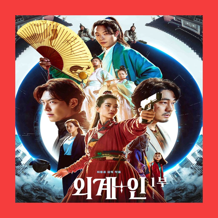영화 외계+인 1부 정보와 출연진 개봉일 예고편! 배우들 라인업이 장난 아니다.
