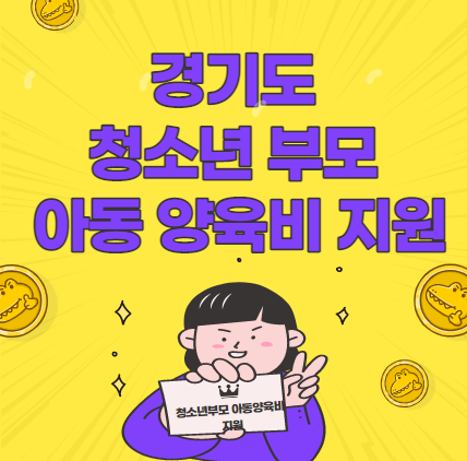 경기도 청소년부모 아동양육비 월 20만원 지원/ 지원대상/ 신청방법/ 제출서류