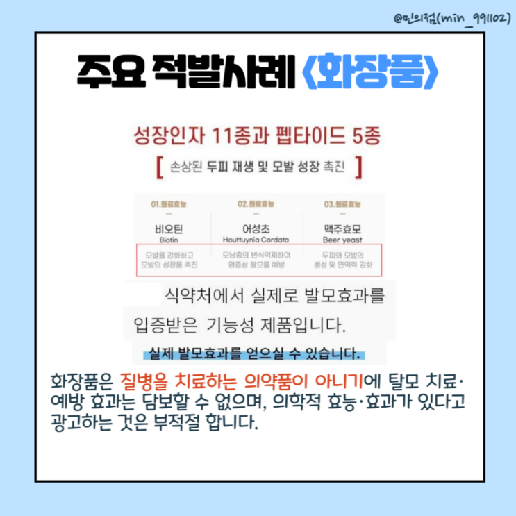  [식약처 온라인 시민감시단 2기] 탈모 치료·예방’목적을 빙자한 온라인 부당광고 등의 불법행위 다수적발 사례 ③