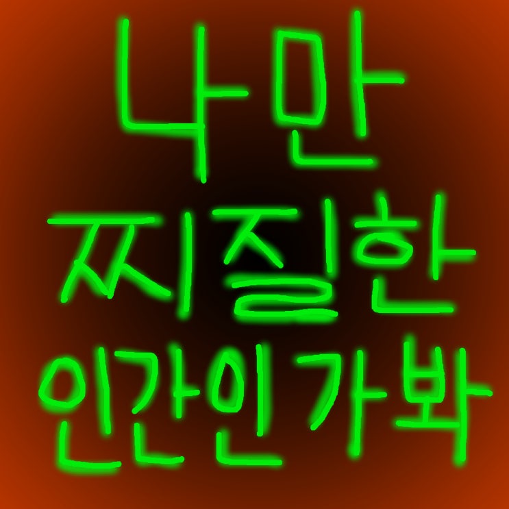 과나 - 나만 찌질한 인간인가 봐